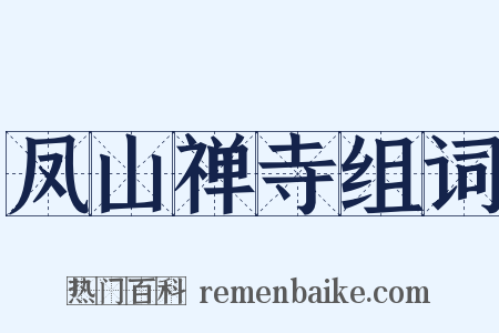 凤山禅寺组词是什么意思的图片
